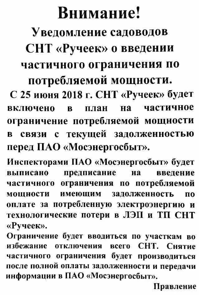 Могут ли отключить электроэнергию за неуплату. Уведомление об отключении электричества в СНТ. Уведомление о ограничении электроэнергии в СНТ. Уведомление об отключении за неуплату. Уведомление об ограничении электроэнергии за неуплату.