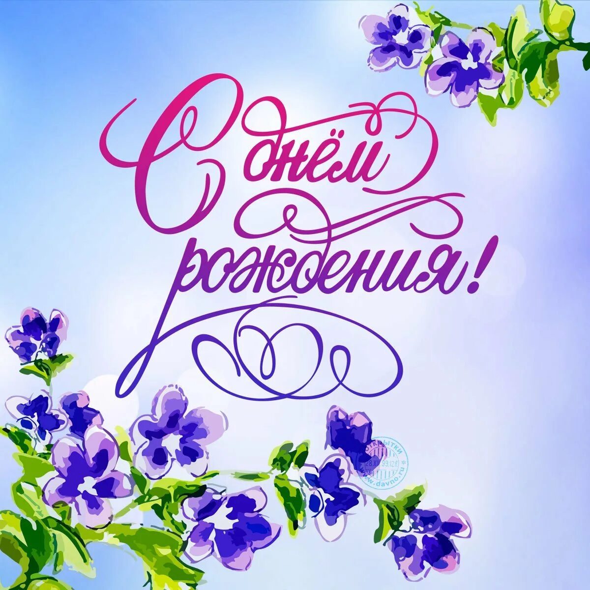 Скачать открытку с днем рождения без слов