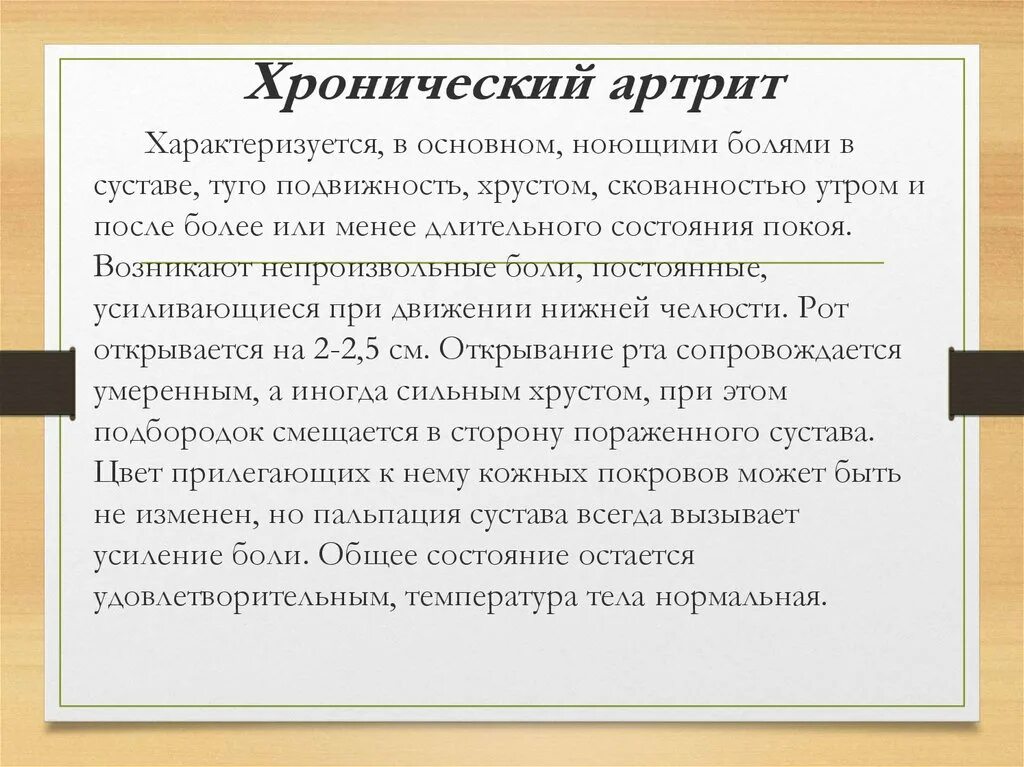 Лечение хронического артрита. Хронический артрит ВНЧС лечение. Хронический артрит ВНЧС дифференциальная диагностика. Этапы комплексного лечения при остром и хроническом артрите ВНЧС..