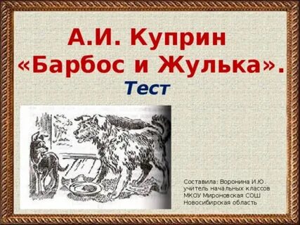 Рассказ про барбоса куприн