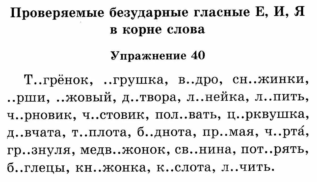 Карточка 2 класс русский язык 4 четверть. Задания по русскому языку 2 класс безударные гласные в корне карточки. Упражнения по русскому языку для 3 класса безударные гласные в корне. Карточка 2 класс русский язык безударные гласные в корне слова. Русский язык проверяемые безударные гласные в корне слова карточки.