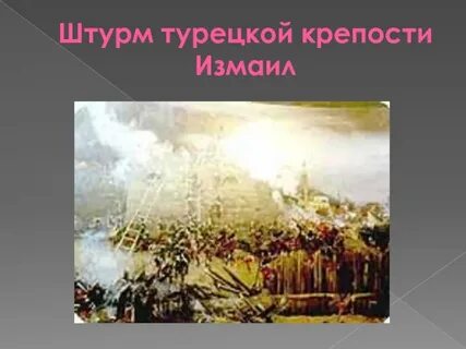 Описание штурм