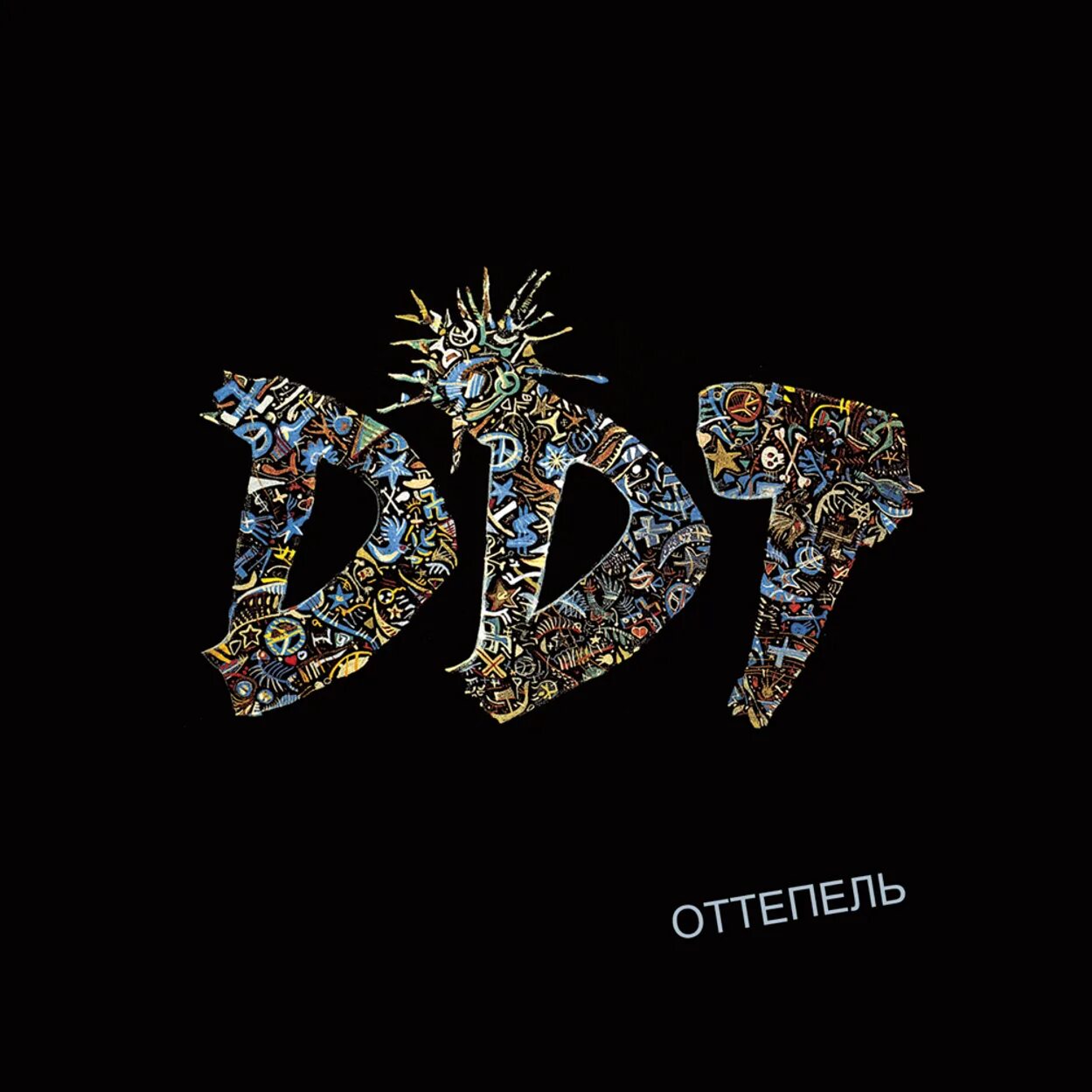 ДДТ (DDT) (Band) - Мир номер ноль (World number zero) Lyrics and Tracklist Geniu