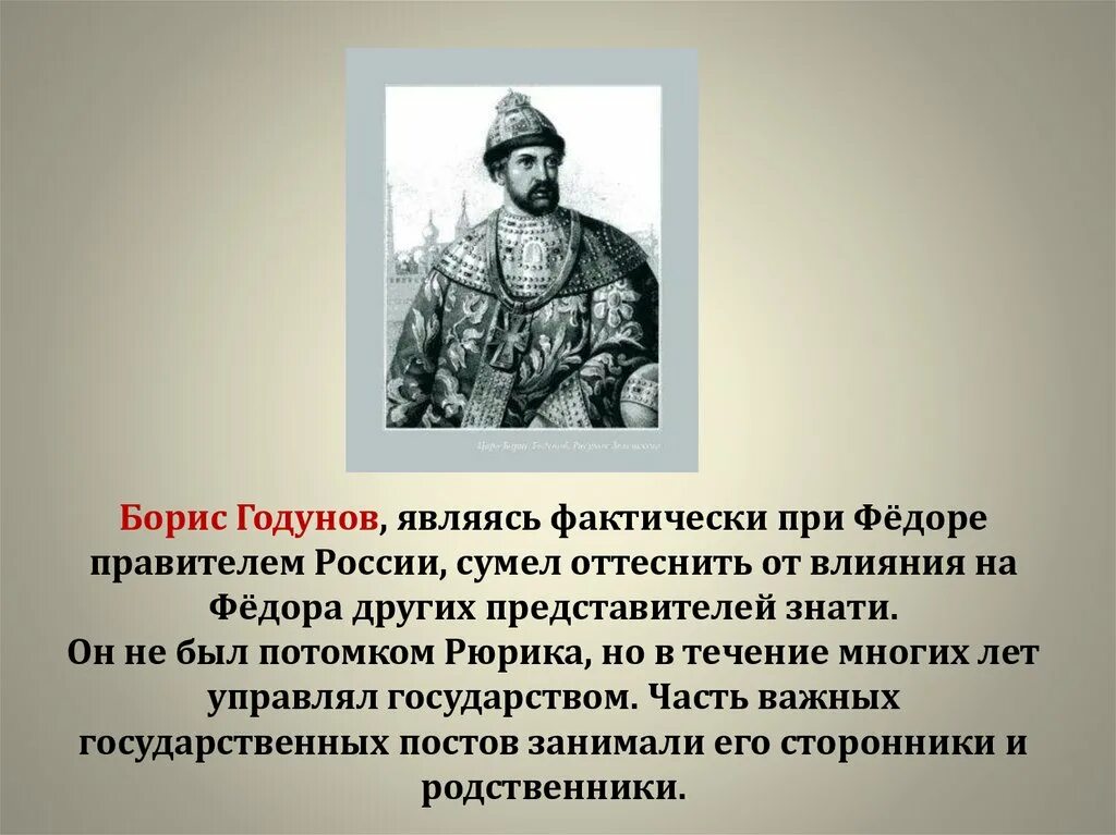 Сколько правил годунов. Правление Бориса Годунова.