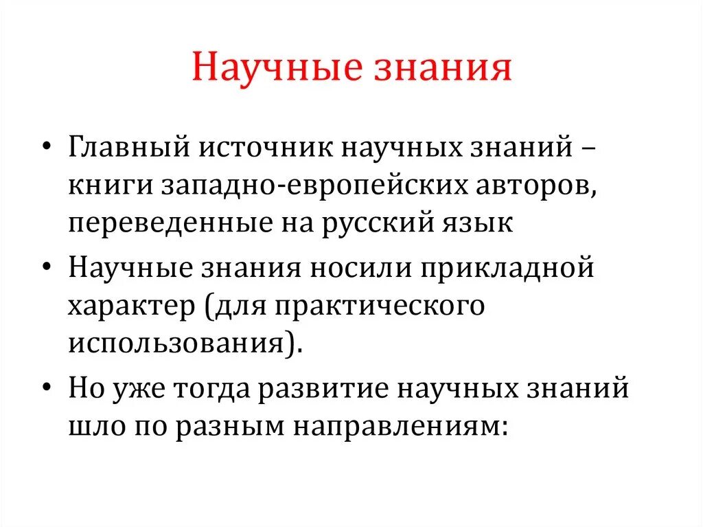 Приведите примеры свидетельствующие об использовании научных знаний