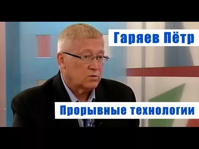 Матрицы петра гаряева слушать ютуб. Матрица горяева настоящая. П универсальная исцеляющая. Профессор гаряев звуковая матрица. Исцеляющие матрицы петра гаряева.