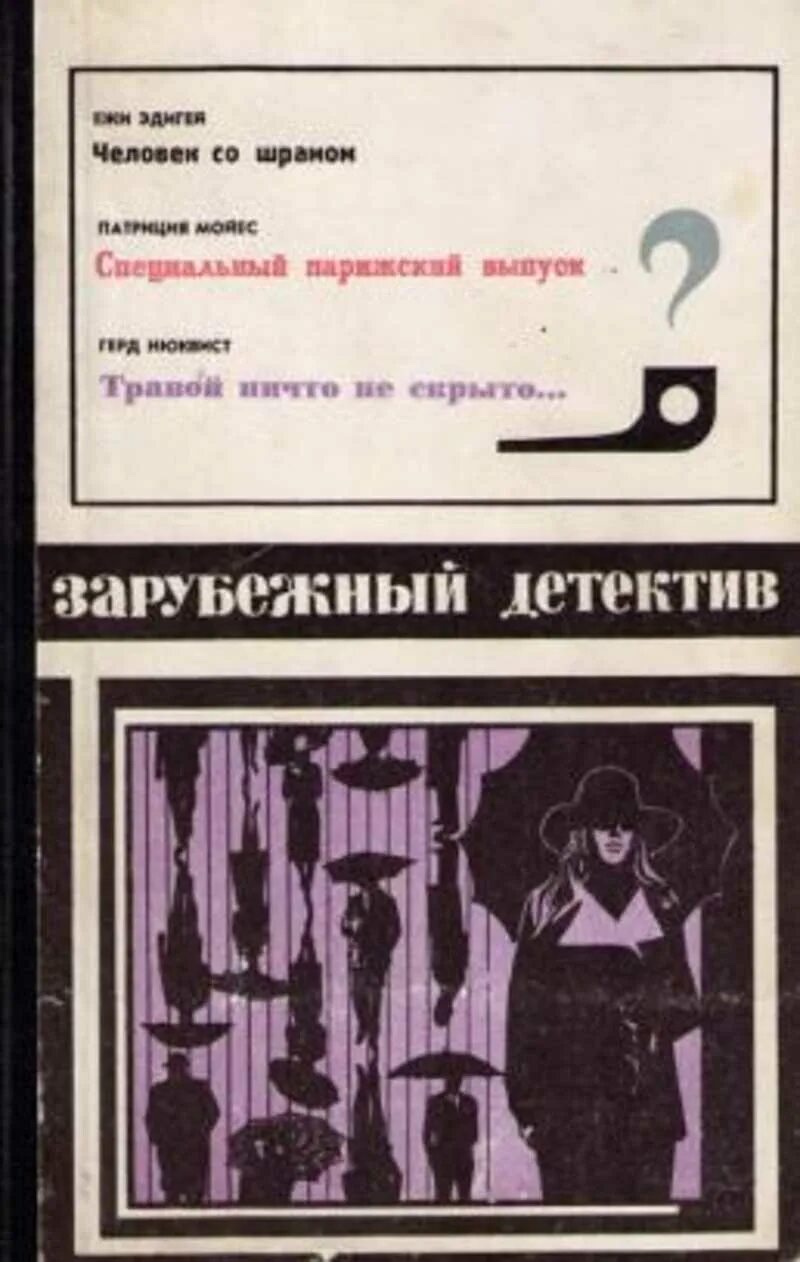 Зарубежный детектив читать полностью. «Человек со шрамом» (1943) книга. Зарубежный детектив. Специальный Парижский выпуск книга. Зарубежный детектив книги.