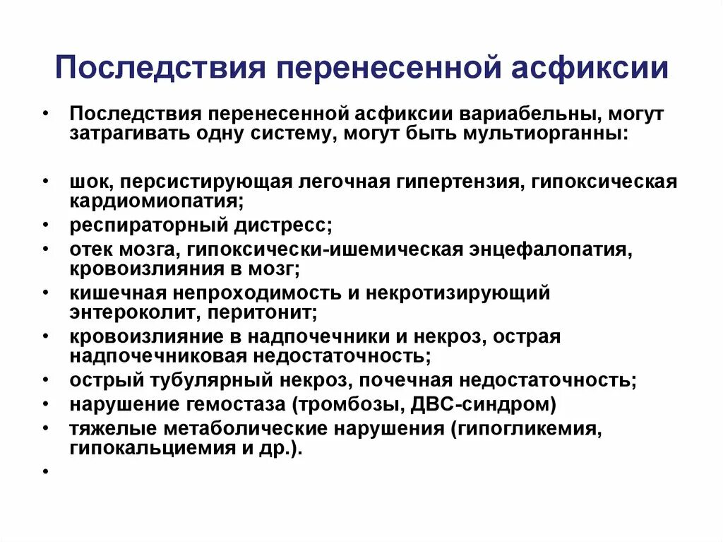 Осложнения асфиксии