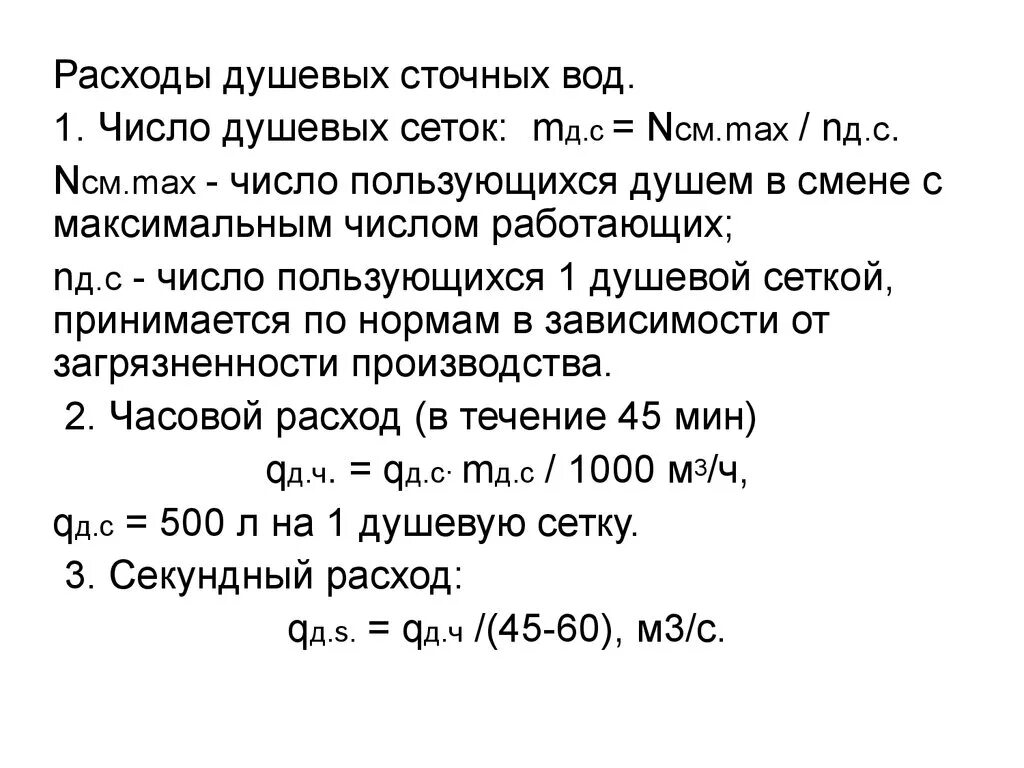 Суточный расход на 1 душевую сетку. Суточный расход воды на 1 душевую сетку. Расходы на душевую. Расход душевых сточных вод. Расчет душей