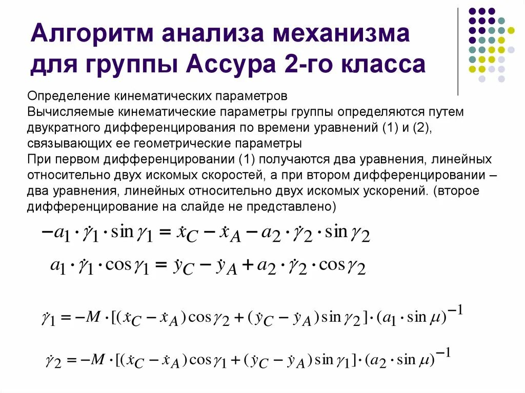 Аналитическая механизм. Условие кинетостатической определимости кинематических цепей. Статическая определимость кинематических цепей это что. Условие статической определимости плоской кинематической цепи. В чем заключается условие статической определимости групп Ассура?.