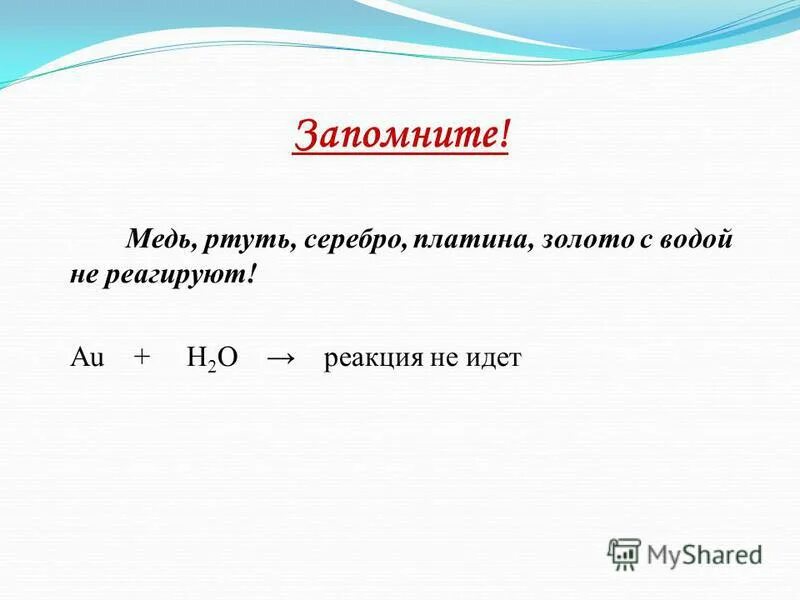 Платина реагирует с водой. Медь и ртуть реакция. Медь может взаимодействовать с водой. Металлы обобщение знаний 9. Что не реагирует с водой.