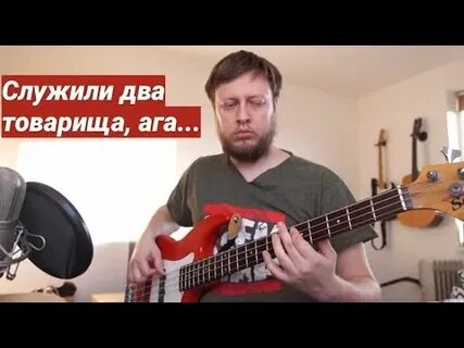 Песня служили два товарища ага