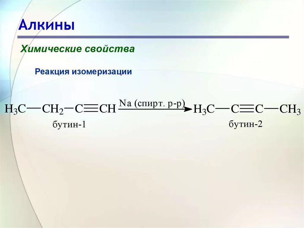 Реакция изомеризации Алкины. Реакция изомеризации алкинов. Химические свойства алкинов изомеризация. Химические свойства алкенов изомеризация.