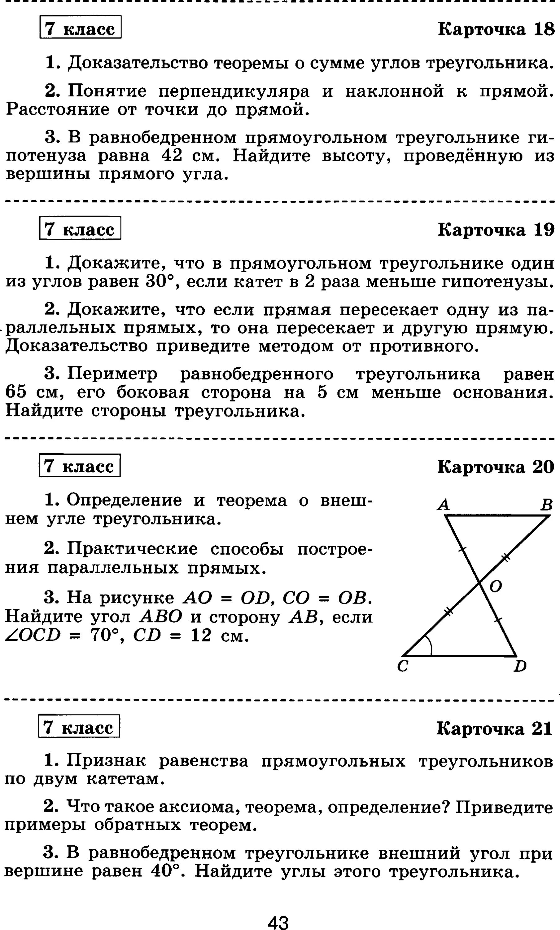Ответы самостоятельная работа по геометрии 7. Теоретический зачет по геометрии 7 класс. Итоговый зачет по геометрии 7 класс. Карточки по геометрии 7 кл. Зачет по геометрии 7 класс карточки.