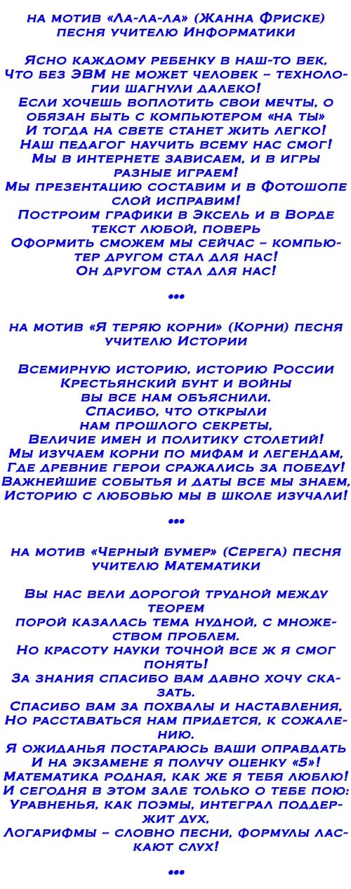 Переделки на выпускной от родителей. Тексты переделанных песен на выпускной. Переделанные современные на выпускной от родителей 11. Песня переделка на выпускной 11 класс современные. Музыка для выпускного 11 класс