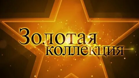 Золотой сборник