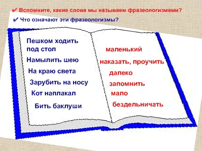 Что значит посетить. Намылить шею значение фразеологизма. намылить шею фразеологизм. фразеологизм пешком ходить под стол. что значит фразеологизм намылить шею.
