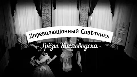 Дореволюционный советчик песни