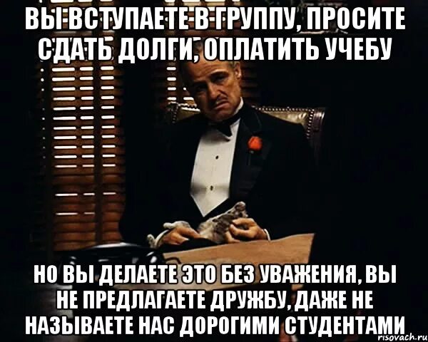 Книга отданная за долги. Вы просите без уважения. Долги отдают только трусы. Долги платят только трусы. Ты просишь меня о помощи Мем.