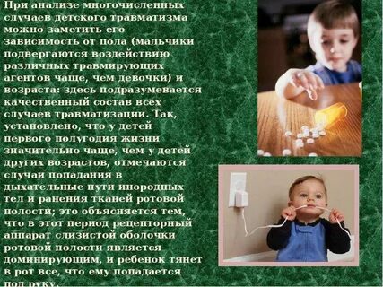 Темы детского травматизма