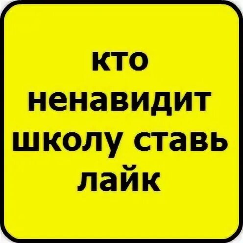 Ненавижу школу
