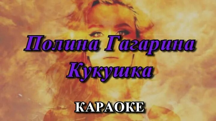 Кукушка гагарина слова караоке