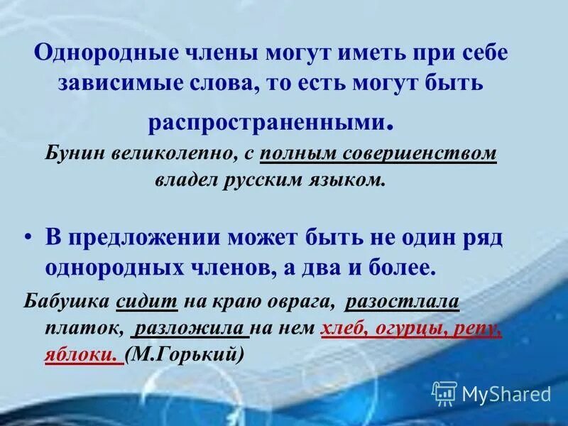При однородных членах могут быть зависимые слова. Однородные члены могут иметь зависимые слова. При однородных членах могут быть зависимые слова. Перечисление однородных членов. Знаки препинания при однородных членах с обобщающими словами.