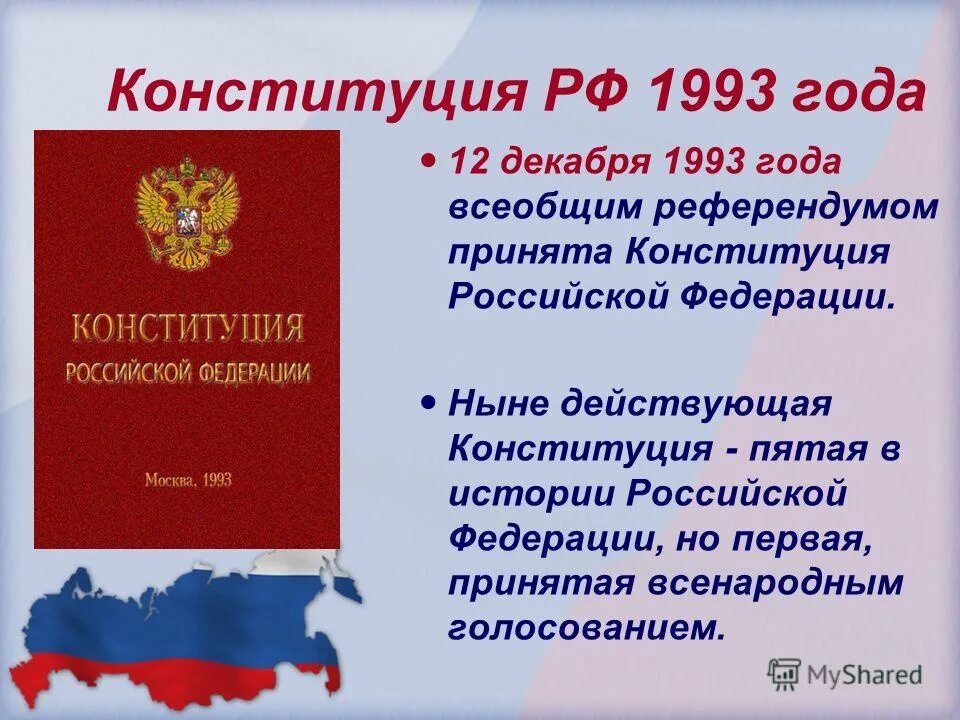 В каком году была принята рф