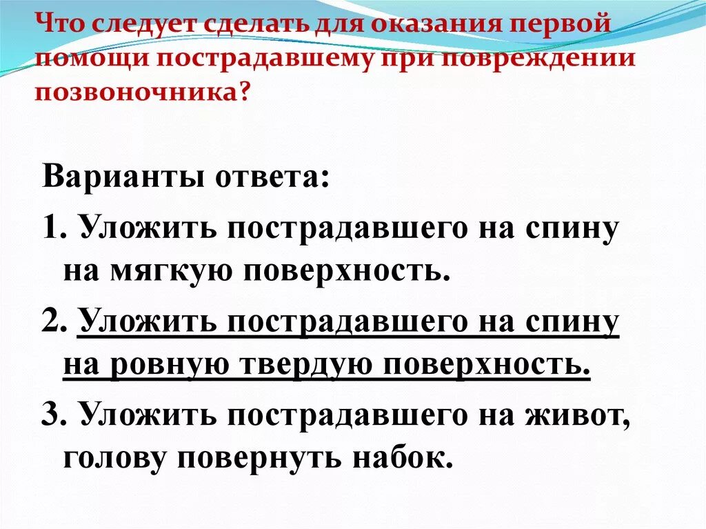 Тест первая помощь при травмах с ответами. Первая помощь пострадавшему при повреждении позвоночника. При повреждении позвоночника следует:. Мероприятия по оказанию первой помощи при травме позвоночника. Действия по оказанию первой помощи при повреждении позвоночника.