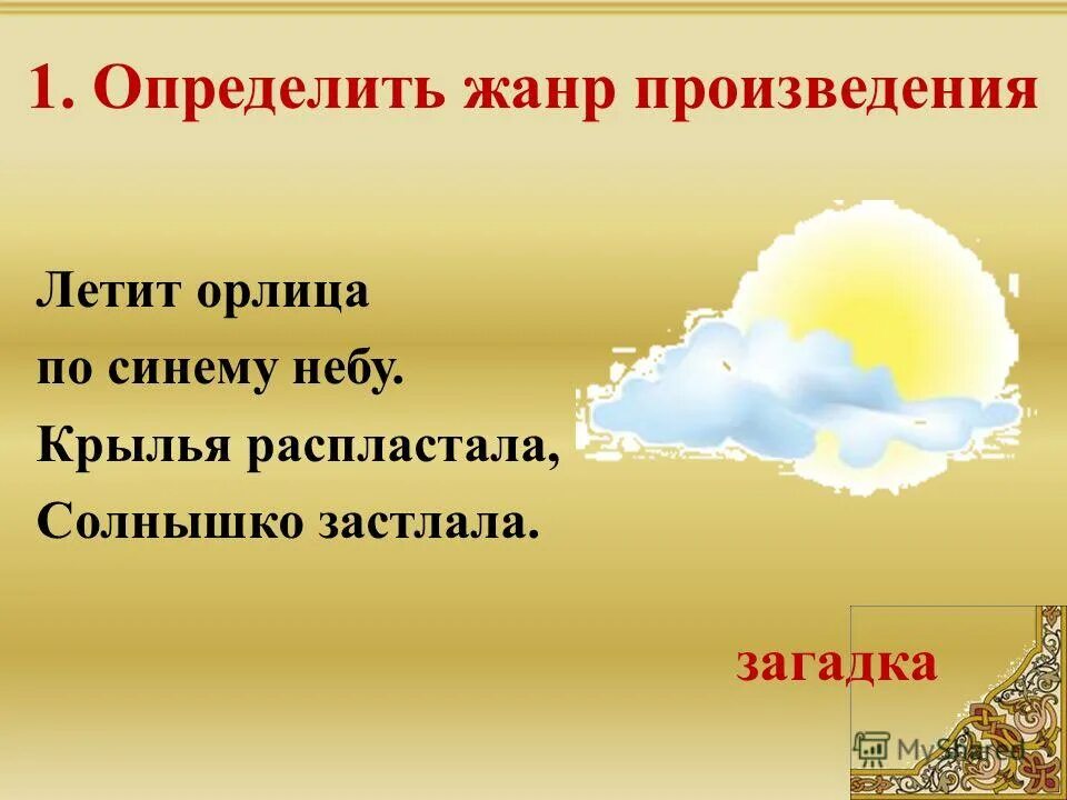 Загадка по синему небу плывет. Летит орлица по синему небу Крылья распластала солнышко застлала. Загадка летит орлица по синему небу. Определи Жанр произведения "солнышко-вёдрышко":. По синему небу.