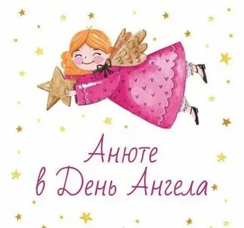 День ангела анны 22 сентября