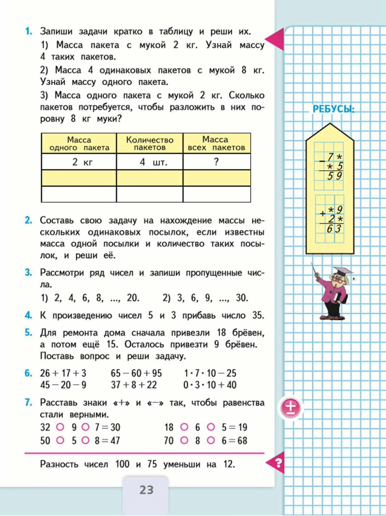 Задачи по математике 3 класс учебник. Учебник по математике 1 класс страница 23. Математика 3 класс 1 часть учебник задачи. Книга по математике 3 класс 1 часть задания.