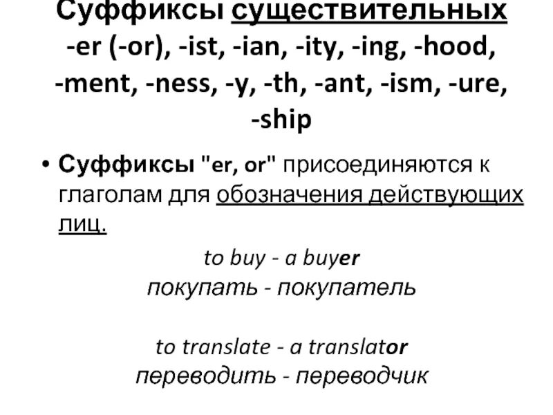 Ist английский. Суффиксы or er ist Ian. Суффиксы существительных в английском языке er or ist Ian. Суффиксы существительных er or. Английские существительные с суффиксом er.