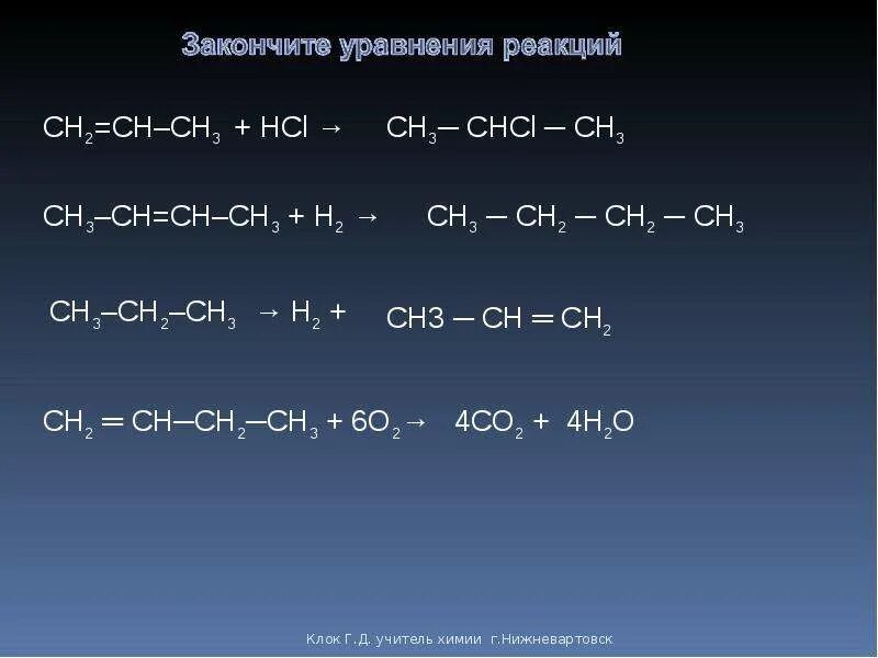 Hcl br2 реакция. Ch3 Ch ch2 HCL продукт реакции. Ch3-Ch-ch3-Ch-ch3-Ch=ch2. Ch2=ch2-ch3 HCL.