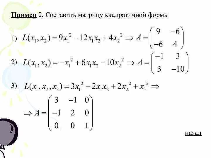 Пример квадратичной формы от двух переменных квадратичная форма презентация, доклад, проект скачать