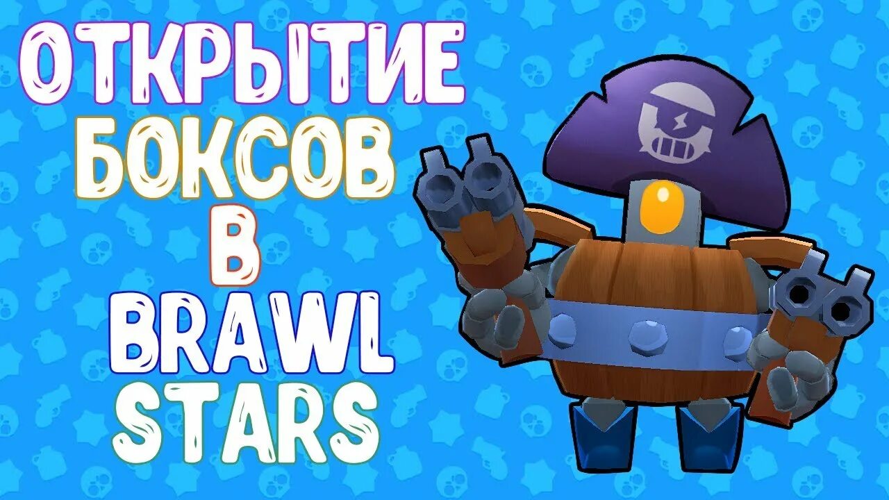 Открыть сундуков brawl stars. Открытие боксов в Brawl Stars. Brawl Stars открытие сундуков. Brawl Stars бокс. БРАВЛ старс бокс открытие.