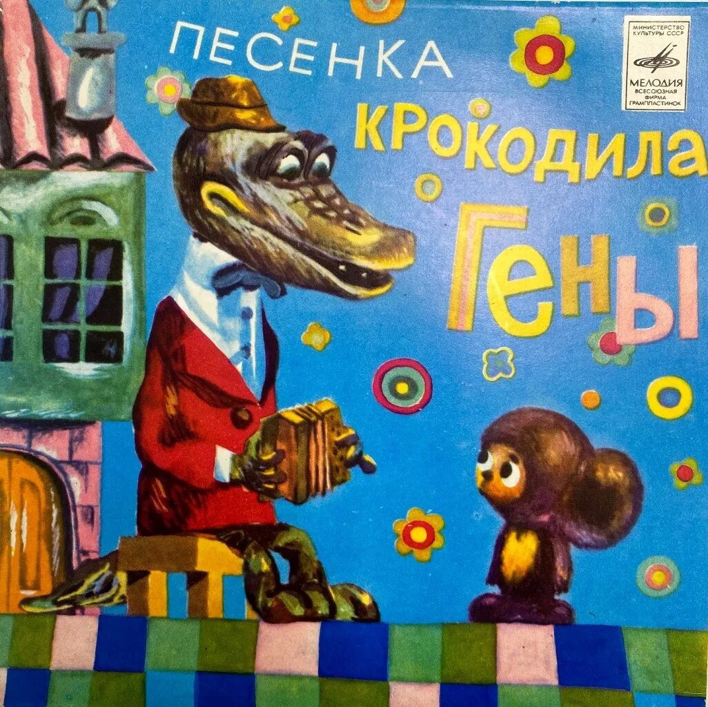 Детские песенка крокодила гены