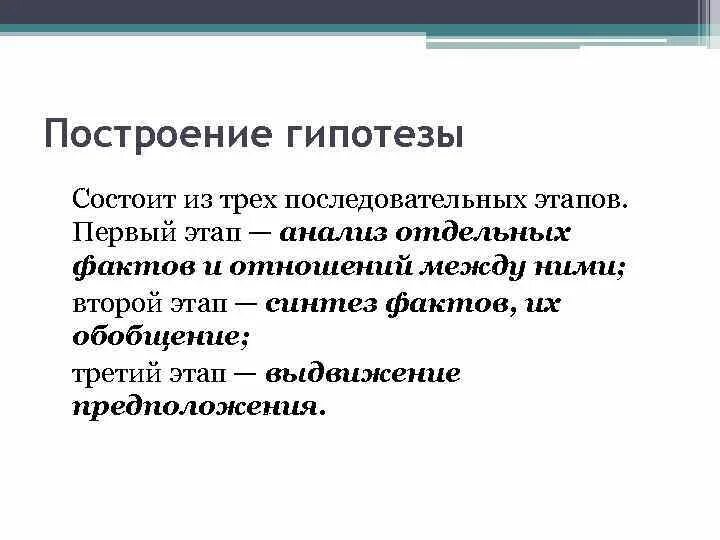 Гипотезу финансов. Методы построения гипотезы. Этапы построения гипотезы. Построение научной гипотезы. Построение гипотезы в логике.