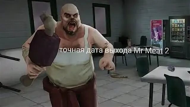 Дата выхода мистер