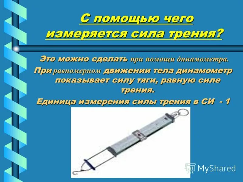 Измерение силы трения с помощью динамометра. Как измеряется сила трения. динамометр для измерения трения. с помощью чего измеряется сила трения. динамометр сила трения.