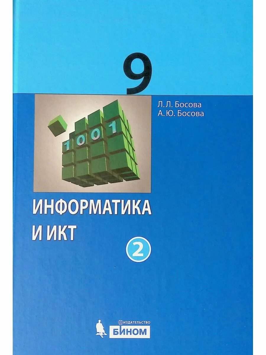 Умк информатика 9 класс. Л.л босова информатика 9 класс. учебник по информатике 9 класс босова. тетрадь по информатике 9 класс босова. информатика и икт 9 класс босова учебник.