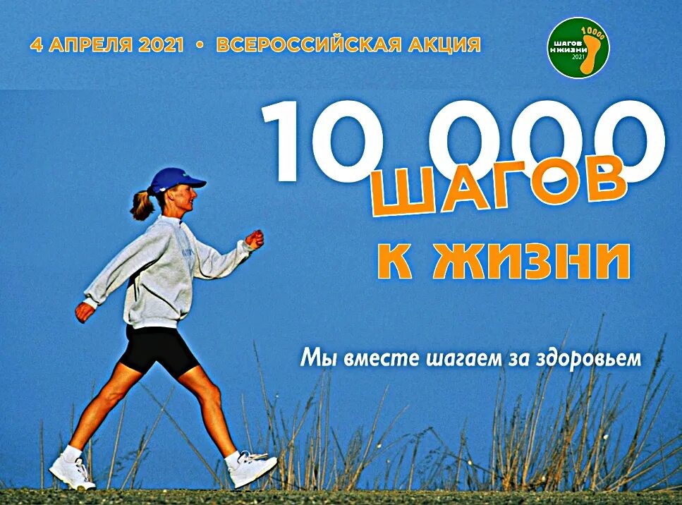 Акция 10000 шагов к жизни. Всероссийская акция «10000 шагов к жиз. 10000 Тысяч шагов к жизни. Акция 10000 шагов к жизни 2021. Шагать не просто