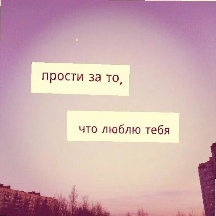 Люби меня люби меня аа. Надпись я не люблю себя. прости меня я люблю тебя. прости что люблю тебя. я тебя не люблю.