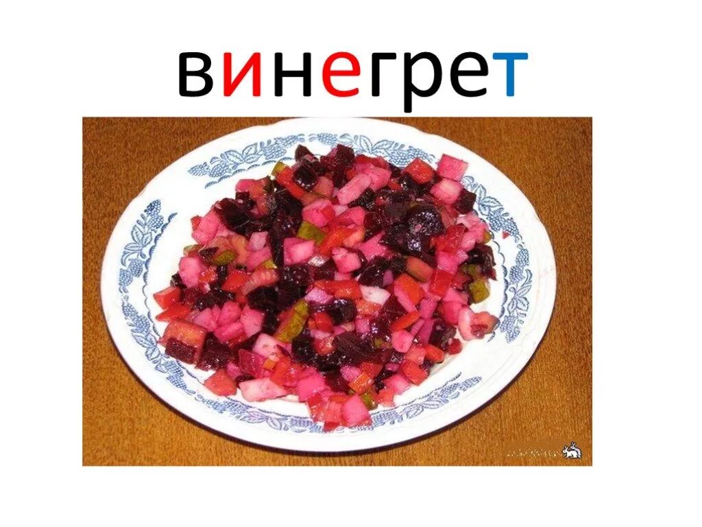 Винегрет гласная в корне