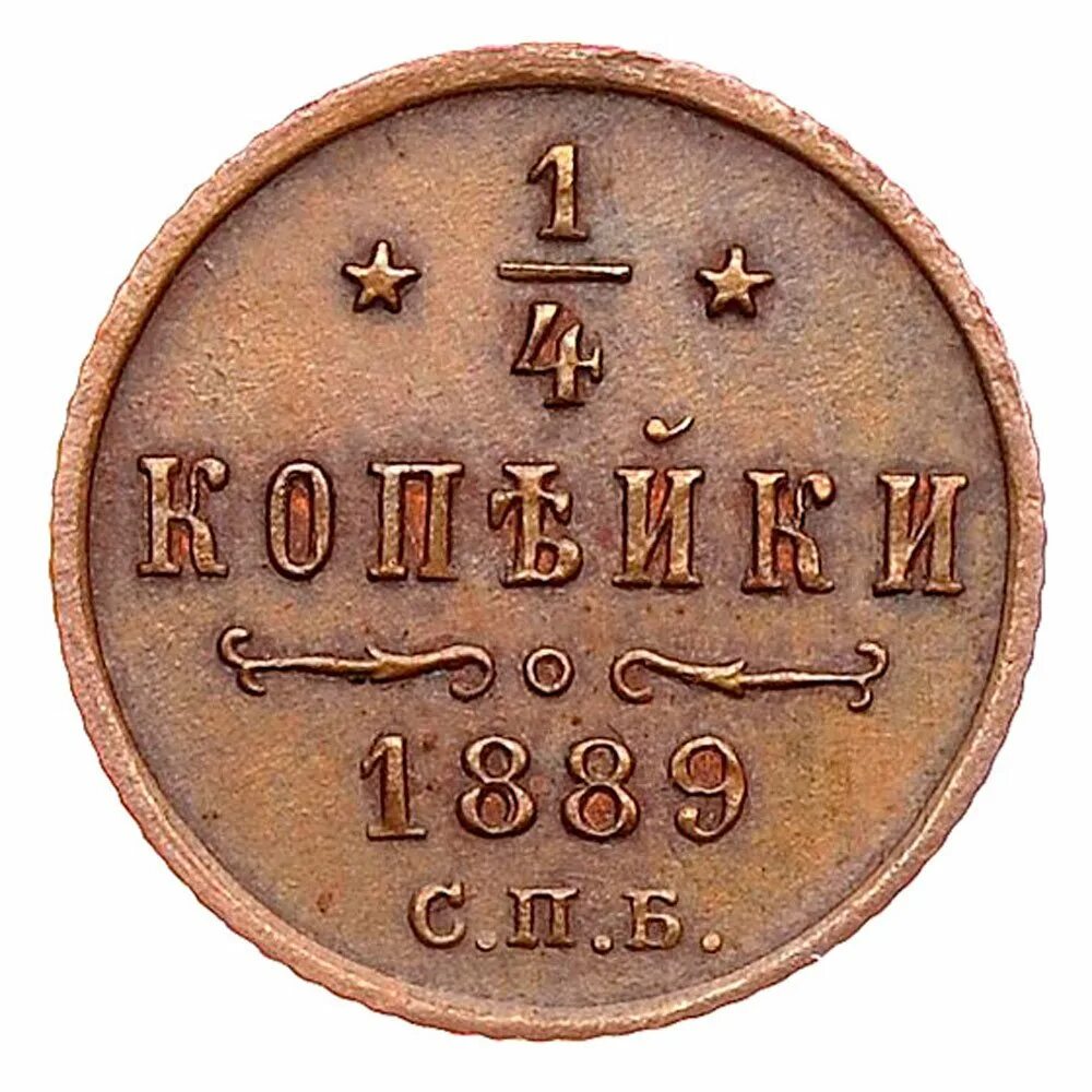 Копейки 1889 года. Монета 4 копейки