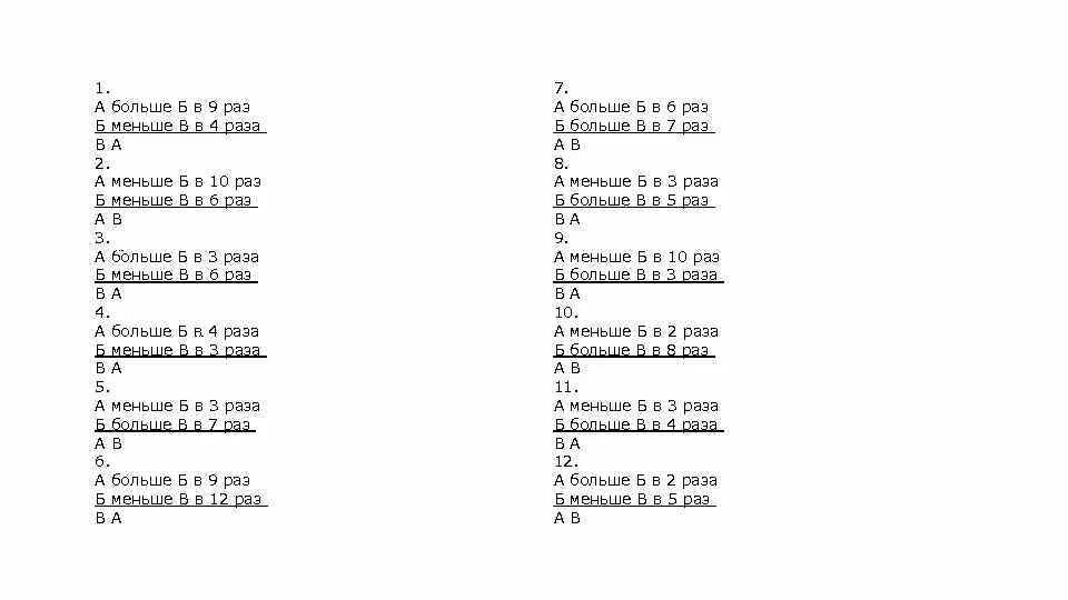 А больше б в 9 раз б меньше в в 4 раза. А больше в в 3 раза б меньше в в 5 раз. Как соотносятся а и в ?. Тест а больше б в 9 раз б меньше в в 4 раза как решить. А В 4 раза больше б. Меньше 27 в 9 раз