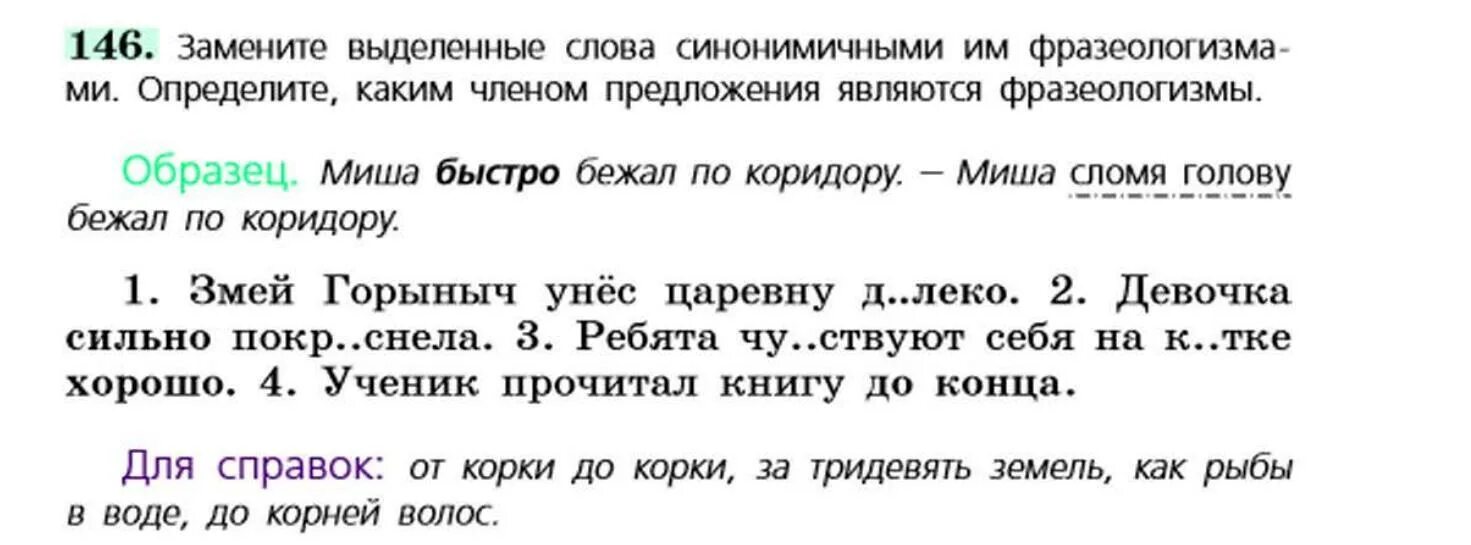 Замените выделенные слова синонимами. Какими членами в предложении бывают фразеологизмы. Каким членом предложения является фразеологизм. Фразеологизм является одним членом предложения. Каким словом можно заменить она