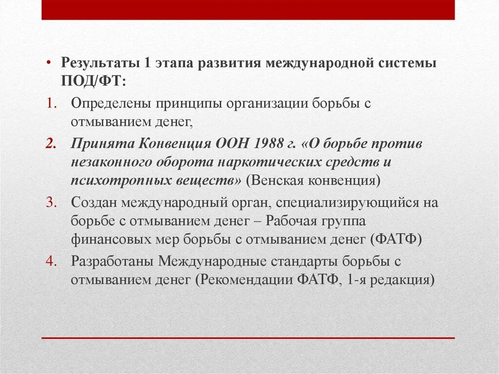 Факторы развития международной системы под/ФТ. Структура международной системы под/ФТ. Международные организации под/ФТ. Принципы под ФТ. Конвенция оон принципы