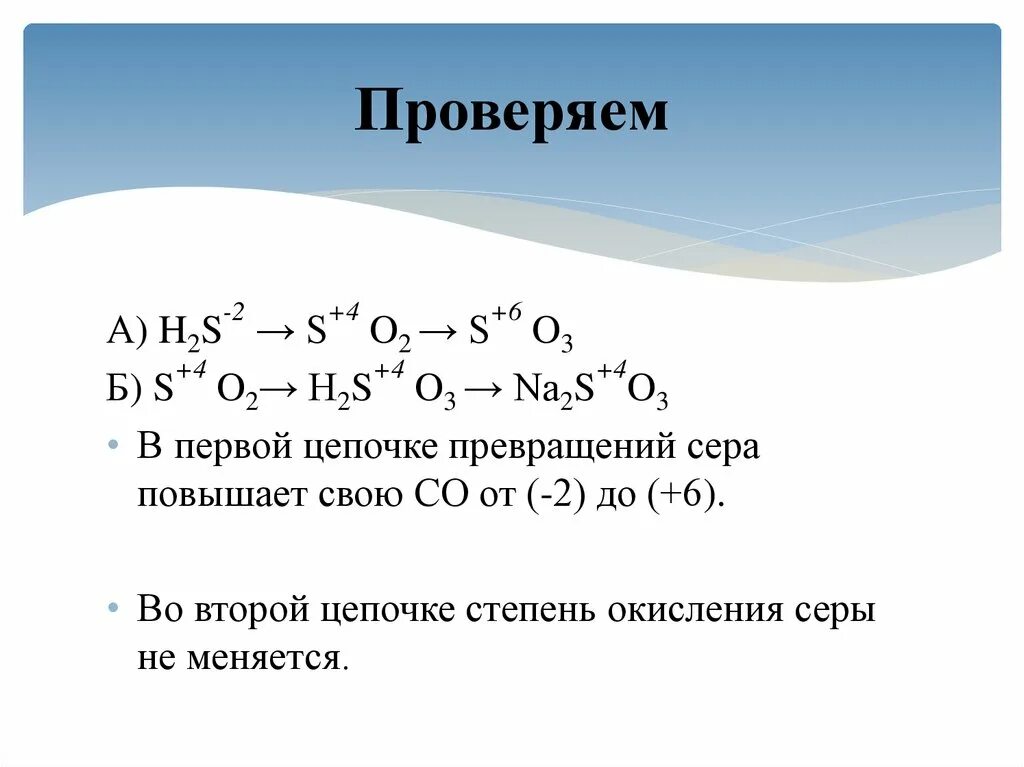 Цепочка превращений серы. Цепочки превращений сера и ее степень окисления. Цепочка превращений с серой. Цепочка превращения серы 0 -2 -2 +4 +6.