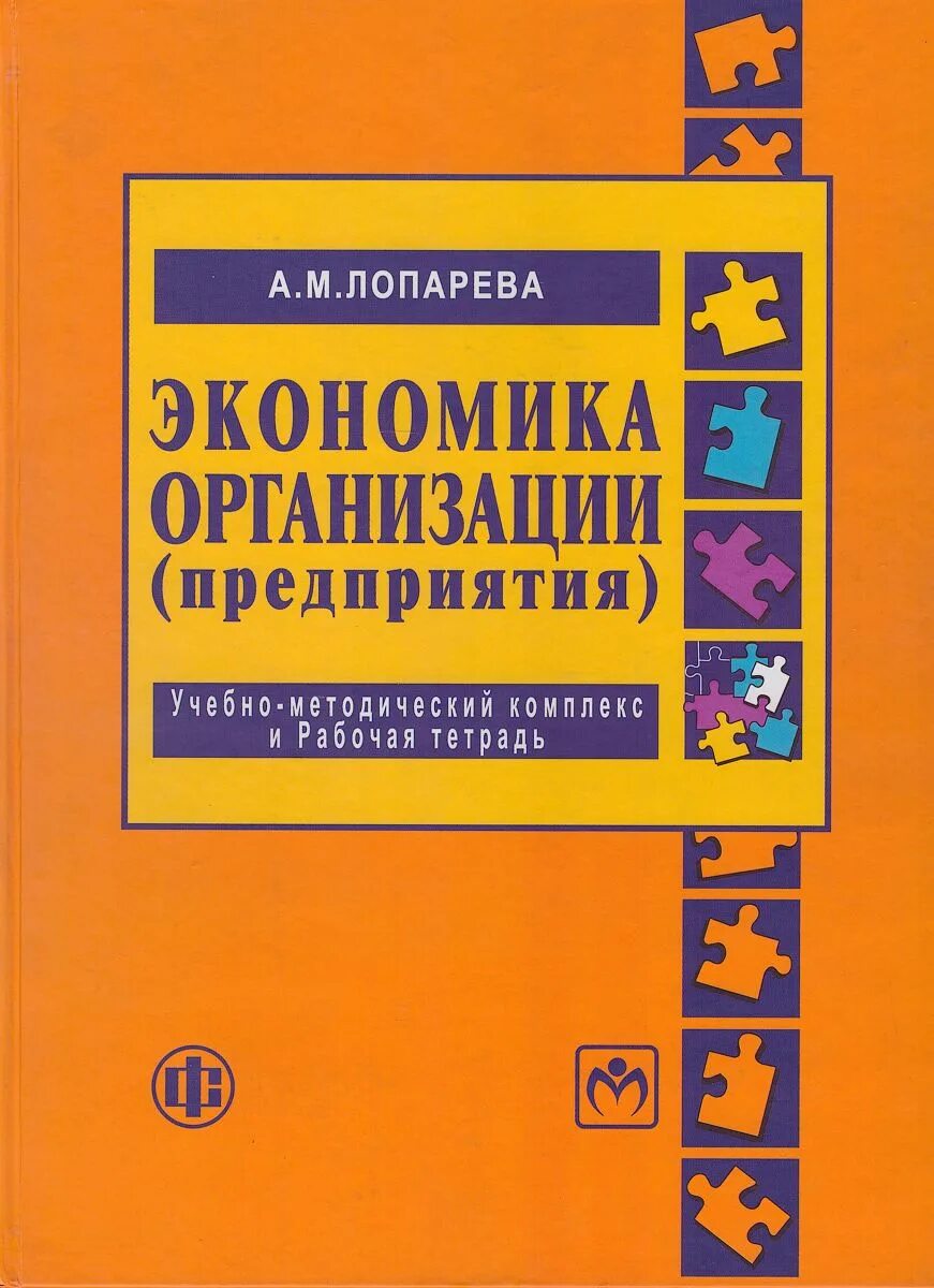 Учебник по экономике организации. Экономика организации предприятия Лопарева а.м. Экономика предприятий и организаций. Экономика организации учебник Лопарева. Экономика организация рабочей тетради.